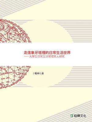 cover image of 走進象牙塔裡的日常生活世界